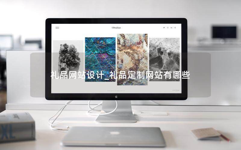 禮品網(wǎng)站設(shè)計(jì)_禮品定制網(wǎng)站有哪些