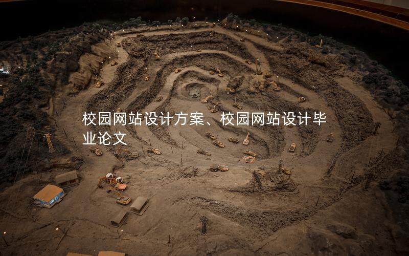 校園網(wǎng)站設(shè)計方案、校園網(wǎng)站設(shè)計畢業(yè)論文