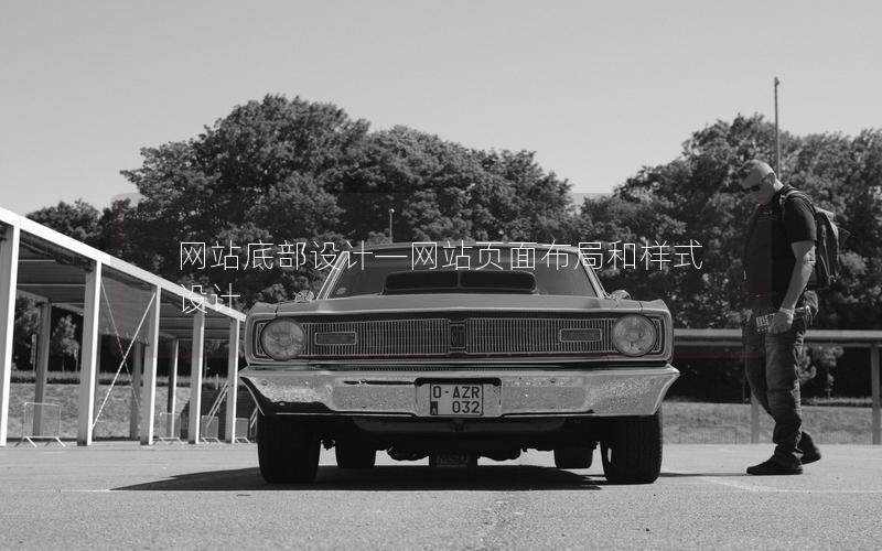網(wǎng)站底部設(shè)計—網(wǎng)站頁面布局和樣式設(shè)計