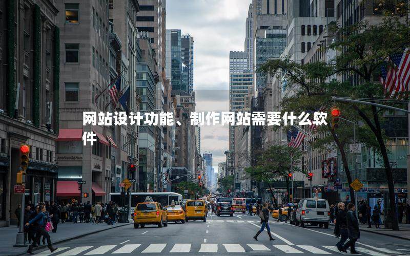 網站設計功能、制作網站需要什么軟件