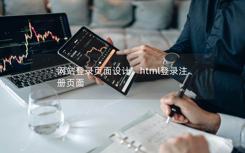 網站登錄頁面設計、html登錄注冊頁面
