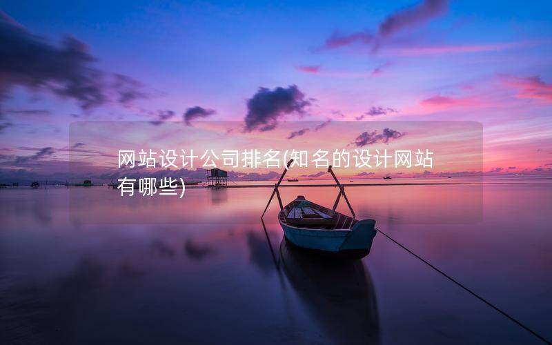 網(wǎng)站設(shè)計公司排名(知名的設(shè)計網(wǎng)站有哪些)