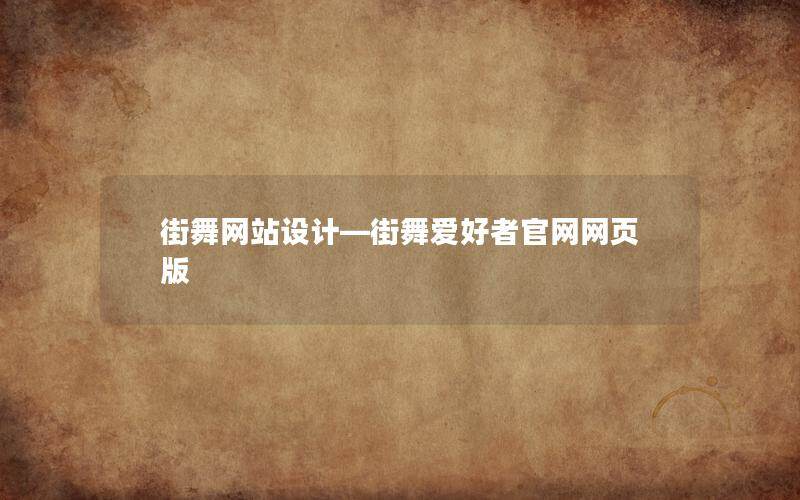 街舞網站設計—街舞愛好者官網網頁版