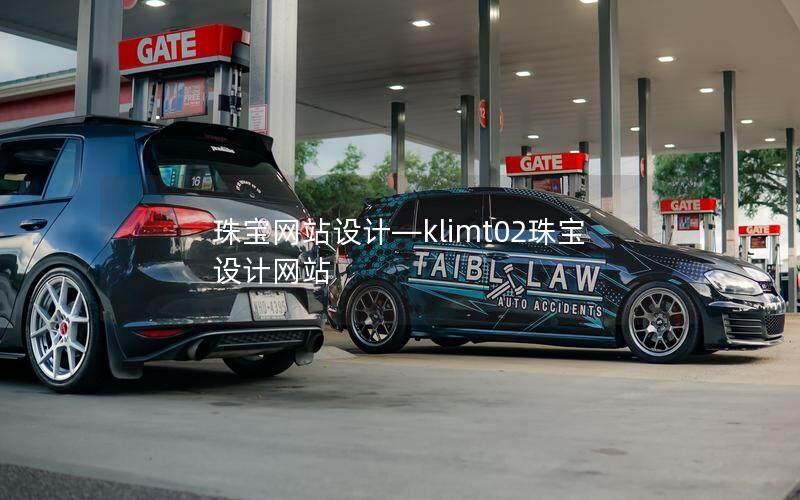 珠寶網站設計—klimt02珠寶設計網站