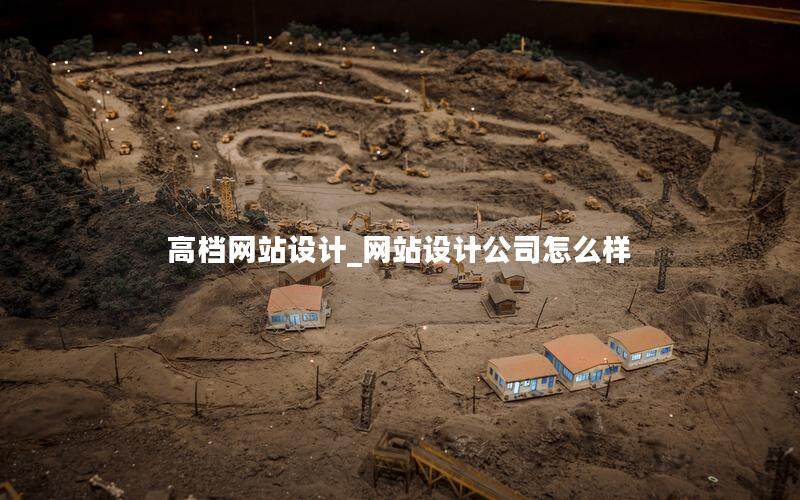 高檔網站設計_網站設計公司怎么樣