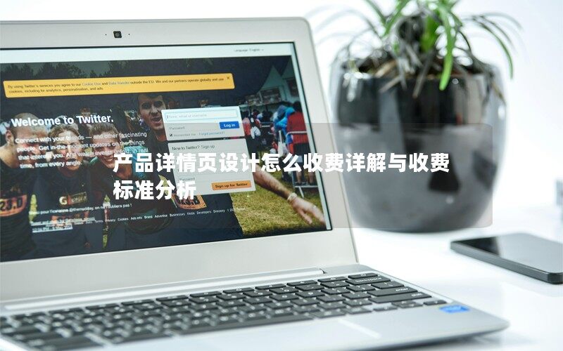 產品詳情頁設計怎么收費詳解與收費標準分析