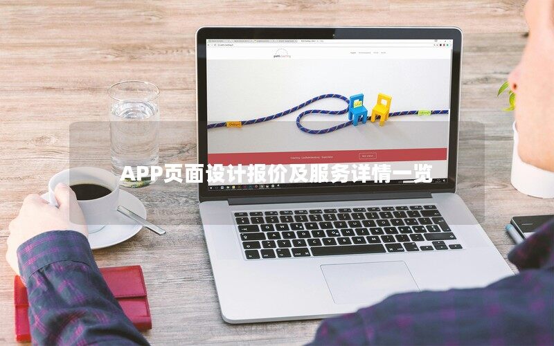 APP頁面設計報價及服務詳情一覽