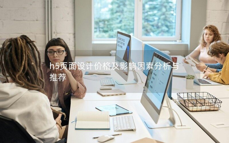 h5頁面設(shè)計(jì)價(jià)格及影響因素分析與推薦