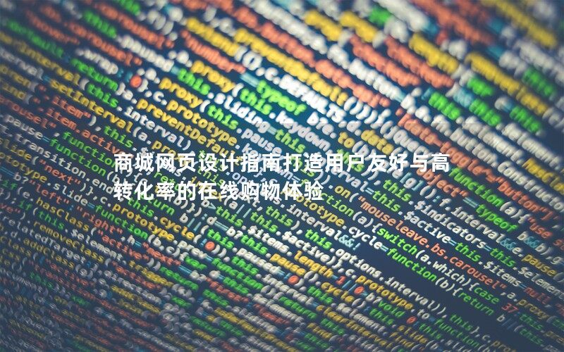 商城網頁設計指南打造用戶友好與高轉化率的在線購物體驗