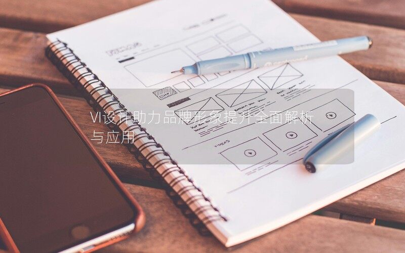VI設計助力品牌形象提升全面解析與應用