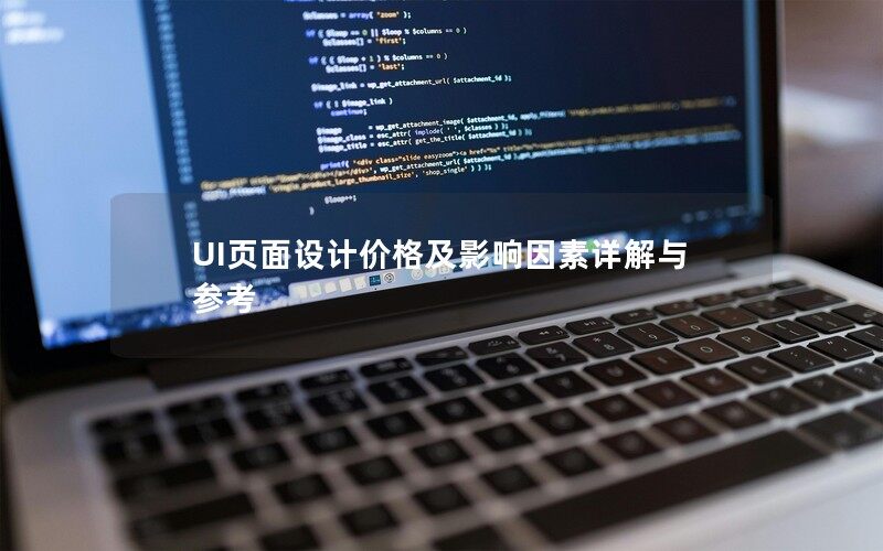 UI頁面設(shè)計價格及影響因素詳解與參考